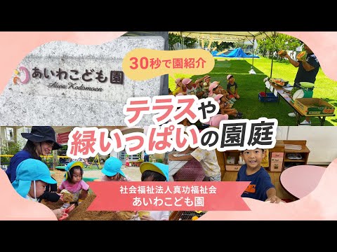 【園VLOG】テラスと緑いっぱいの園庭/社会福祉法人真功福祉会 あいわこども園