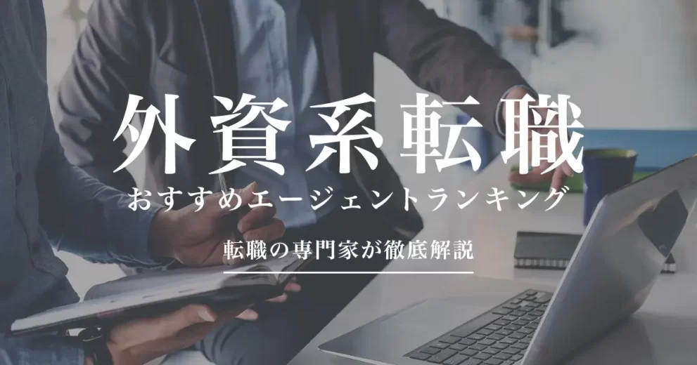 外資系の転職エージェント