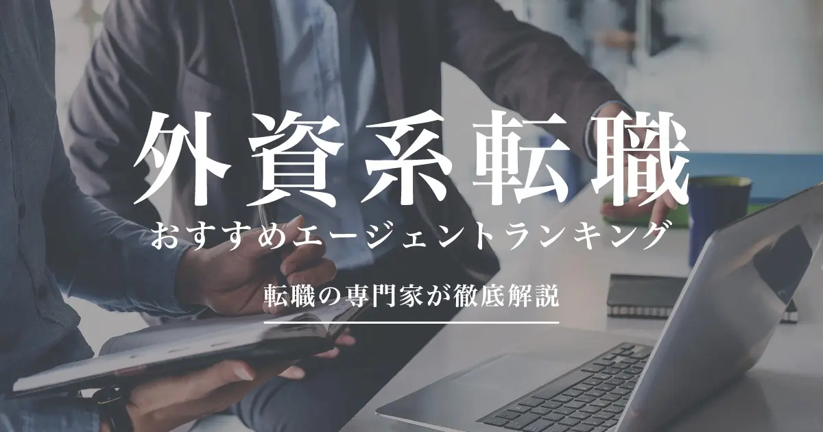 外資系の転職に強いおすすめ転職エージェント比較ランキング10選｜転職の専門家が徹底解説