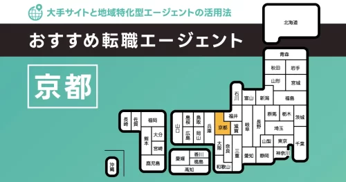 転職エージェント 京都