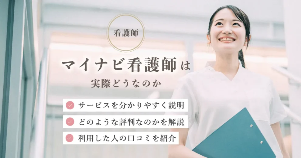 マイナビ看護師