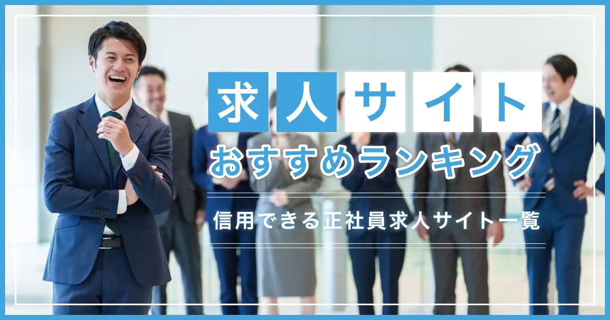 求人サイトおすすめランキング25選｜信用できる正社員・パート・バイト求人サイト一覧