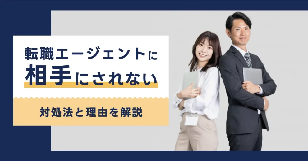 転職エージェントに相手にされない!