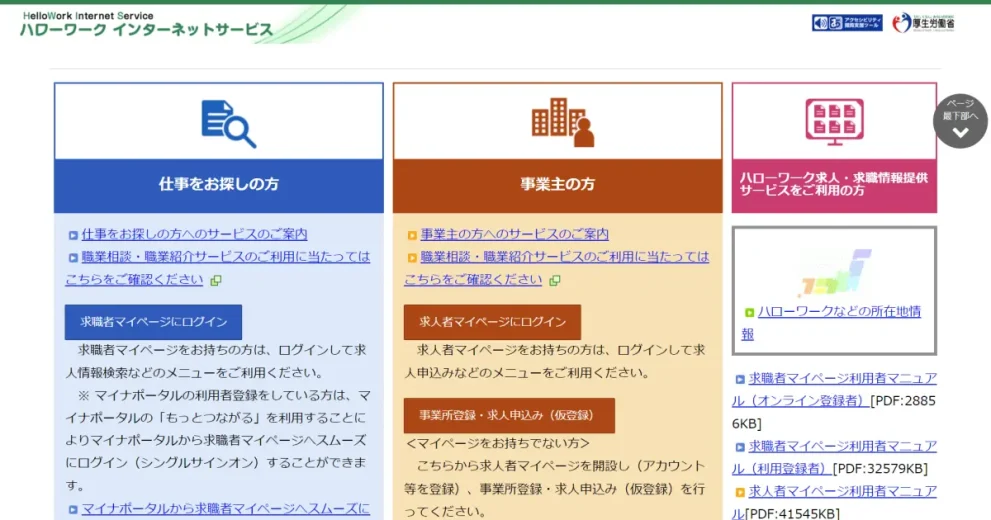 ハローワークインターネットサービス