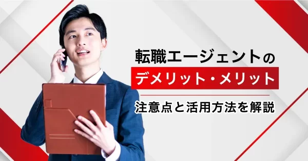 転職エージェントのデメリットと注意点