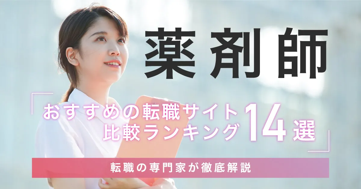 薬剤師におすすめの転職サイト比較ランキング14選｜転職の専門家が徹底解説