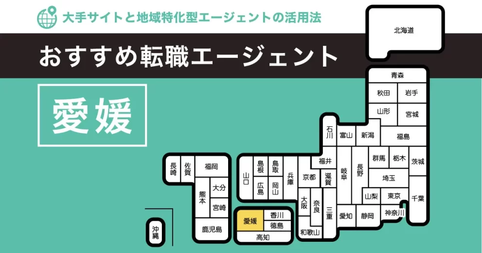 転職エージェント 愛媛