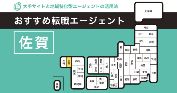 転職エージェント 佐賀