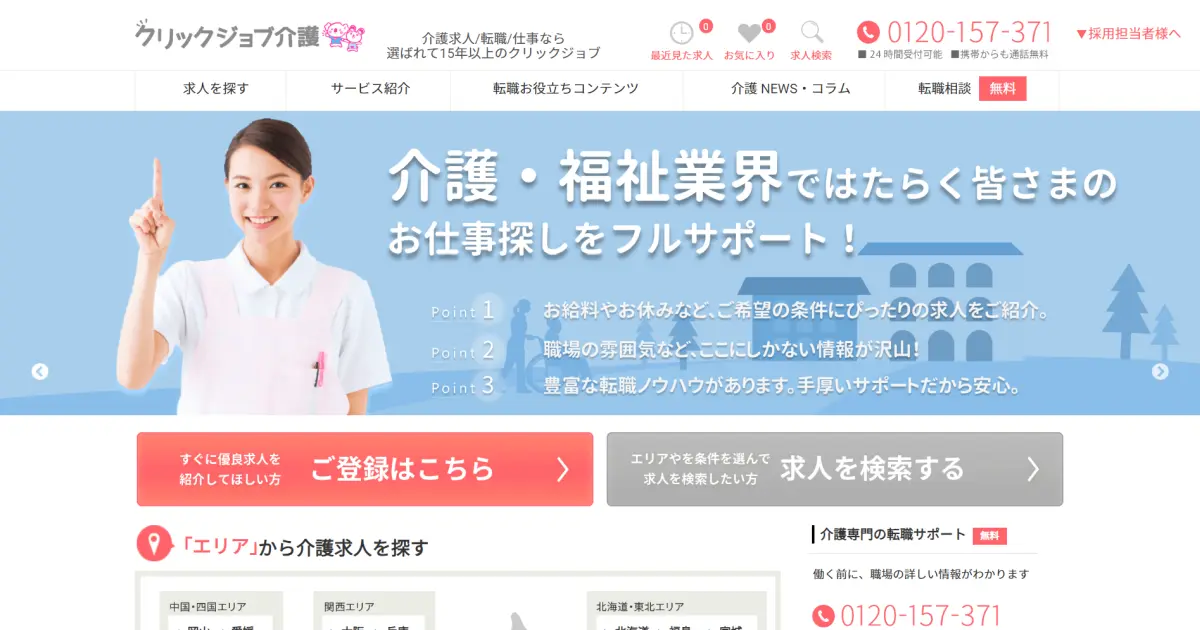 クリックジョブ介護