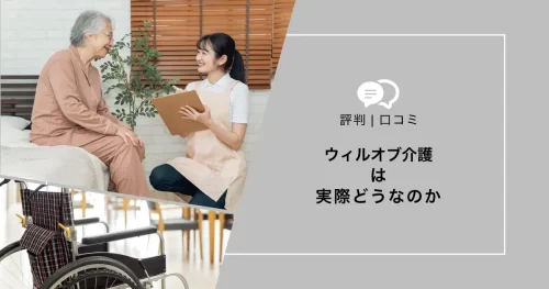 ウィルオブ介護