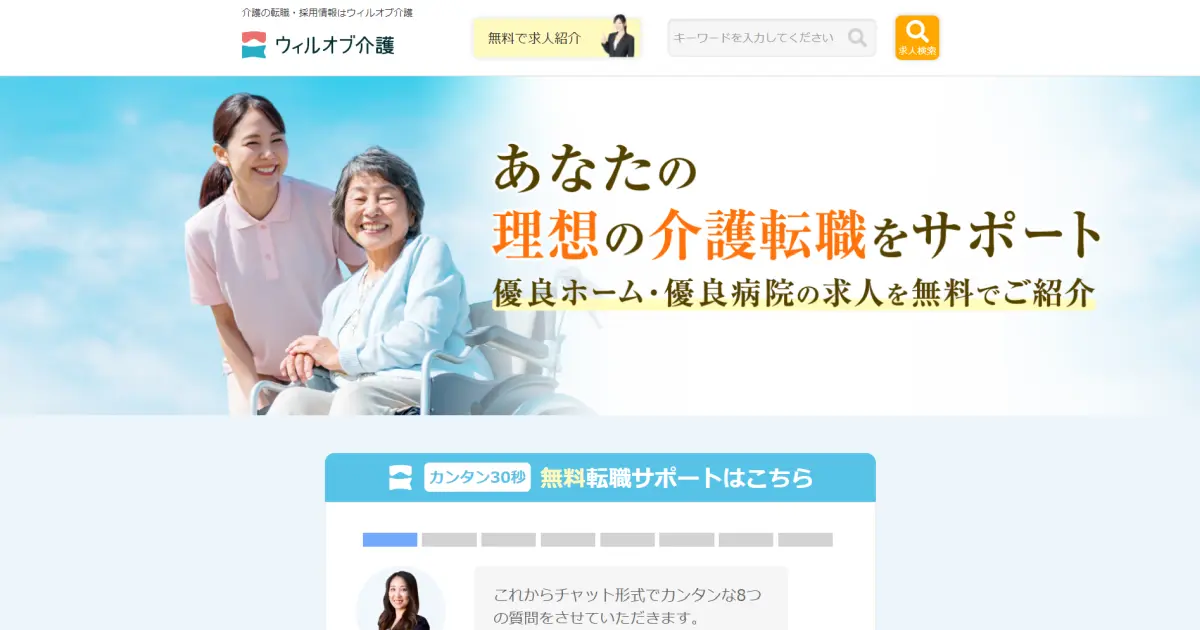 ウィルオブ介護