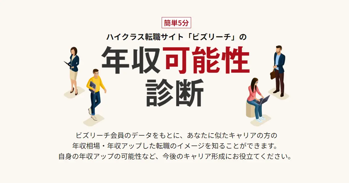年収可能性診断(ビズリーチ)