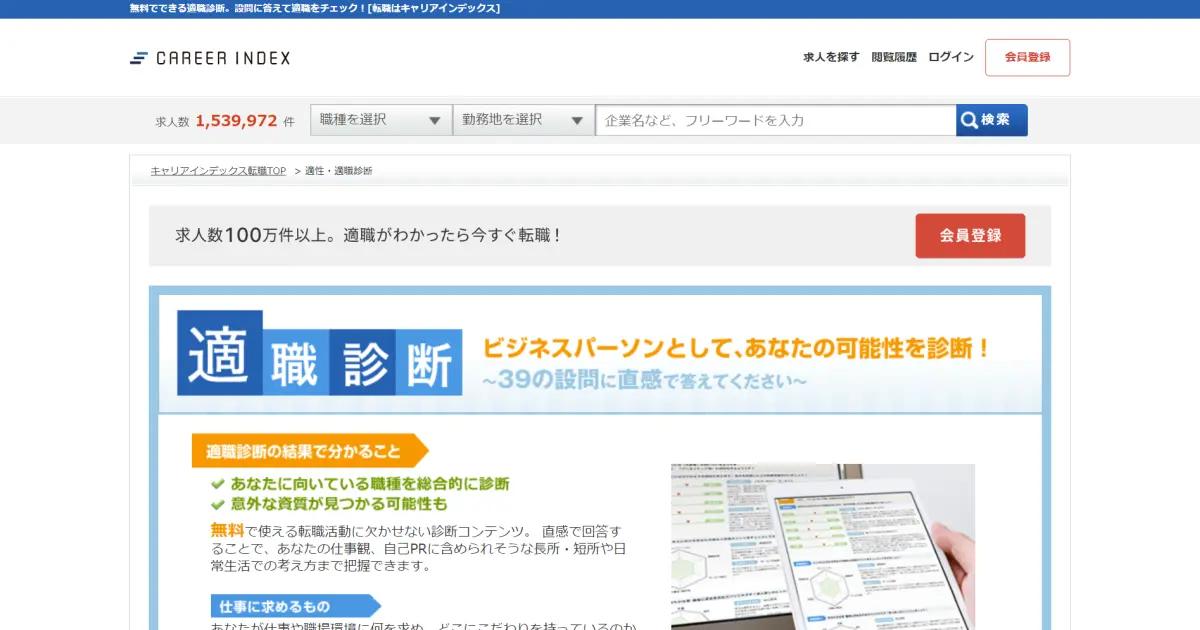適職診断(キャリアインデックス)