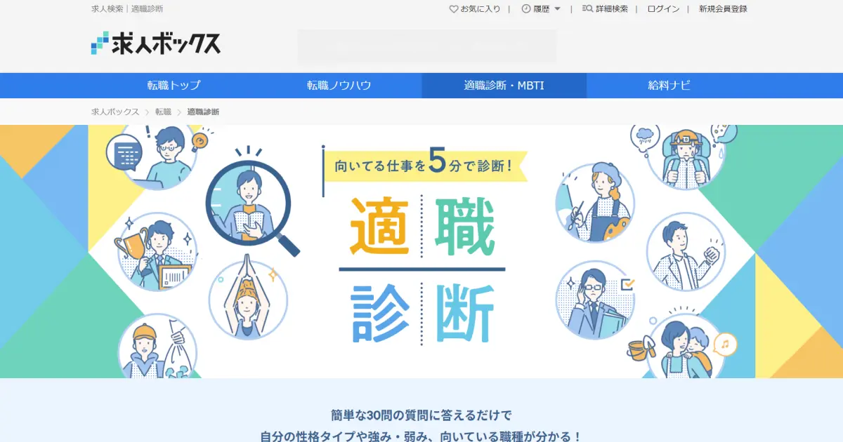 適職診断(求人ボックス)