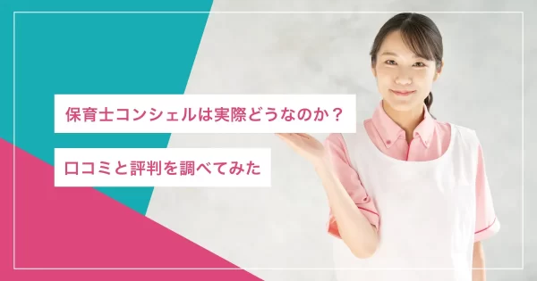 保育士コンシェル