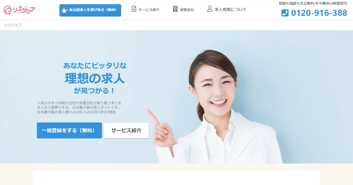 リスジョブ