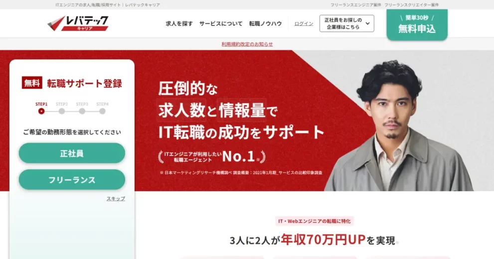 レバテックキャリア