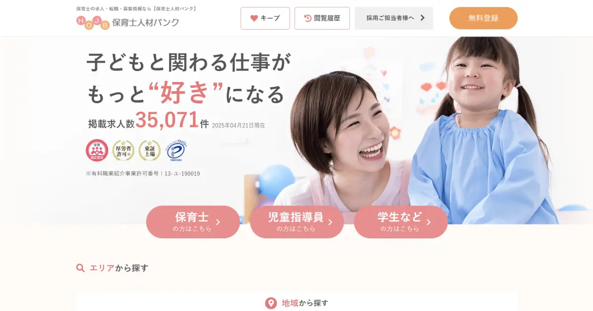 保育士人材バンク