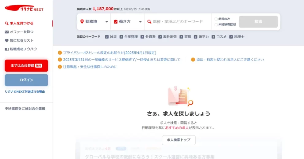 リクナビNEXT