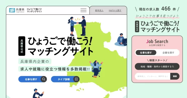 ひょうごで働こう！マッチングサイト