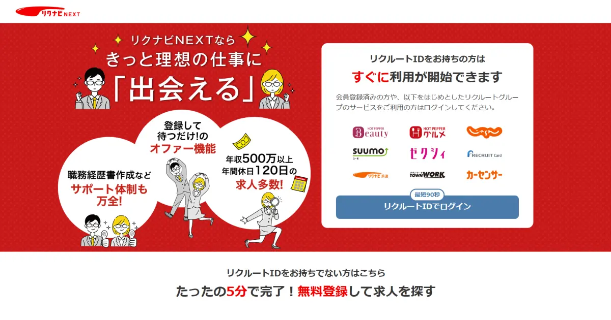 リクナビNEXTの評判と口コミは？特徴から登録・退会方法まで徹底解説