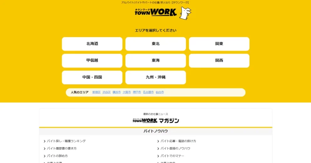 タウンワーク