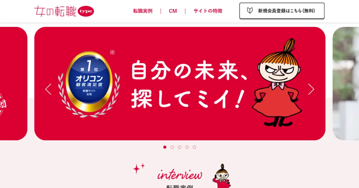 【評判】女の転職typeは実際どうなのか？口コミと評判を調べてみた