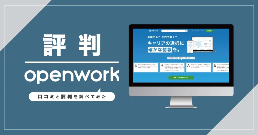OpenWork(オープンワーク)