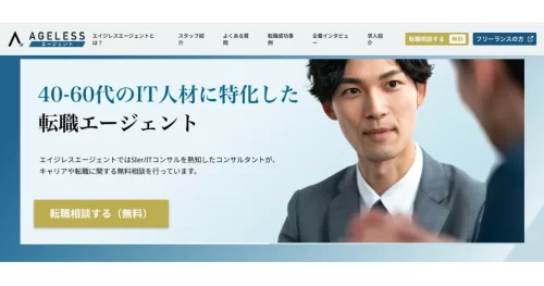 エイジレスエージェント