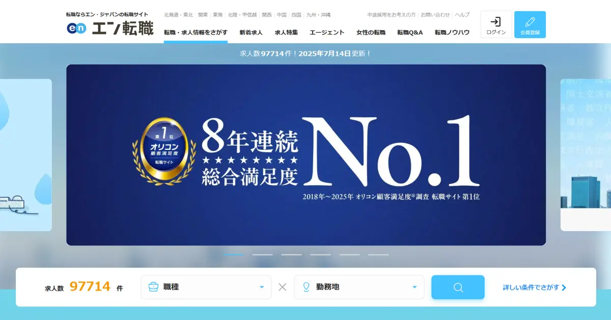【評判】エン転職は実際どうなのか？口コミと評判を調べてみた