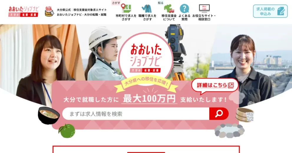 おおいたジョブナビ