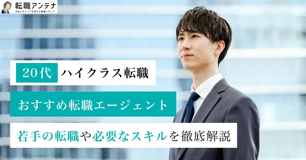 20代ハイクラス転職エージェントおすすめ6選｜若手ハイクラスに必要なスキルなどを解説
