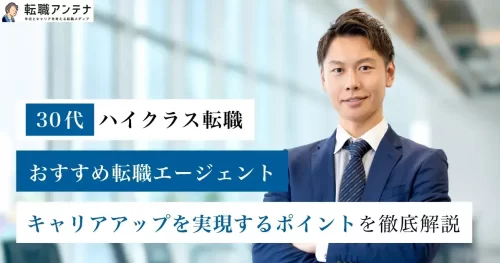 30代ハイクラス向け転職エージェント