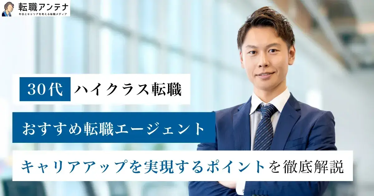 30代ハイクラス向け転職エージェント5選！求められるスキルなどを徹底解説