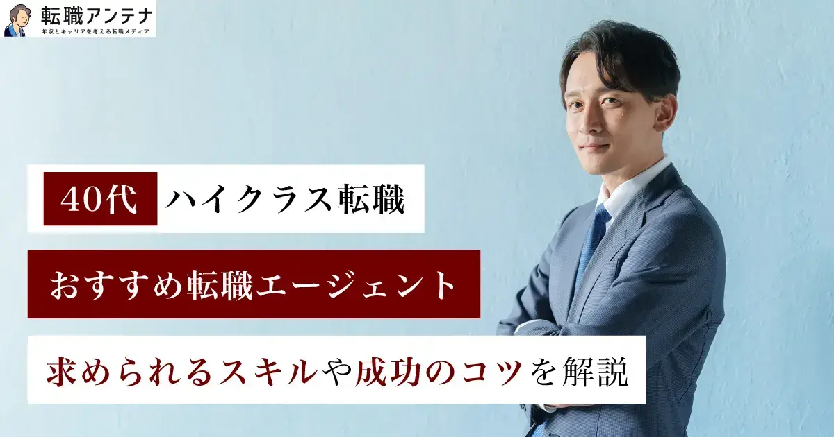 40代向けハイクラス転職エージェントおすすめ5選！転職成功のコツを解説