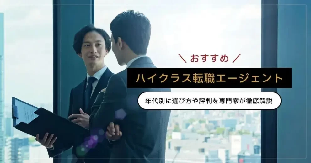 ハイクラスにおすすめの転職エージェント
