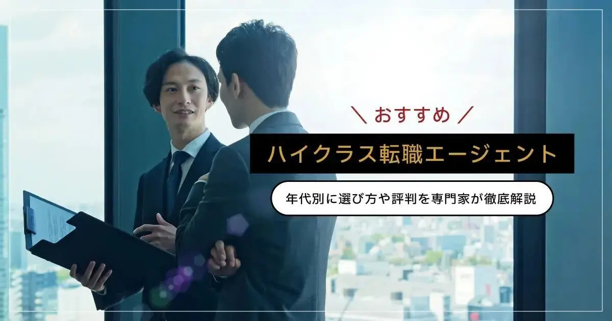 ハイクラス転職エージェントおすすめランキング20選｜年代別の選び方と特徴・評判を徹底解説