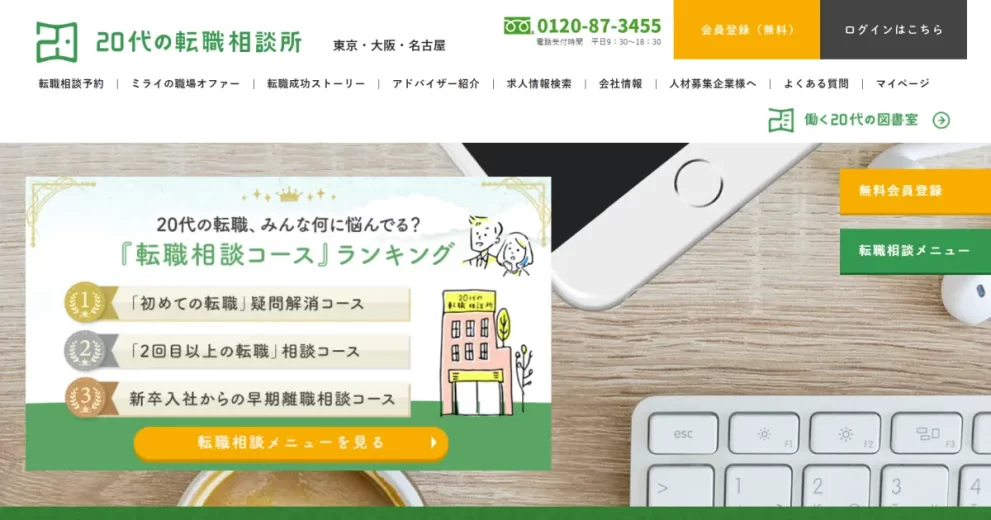 20代の転職相談所