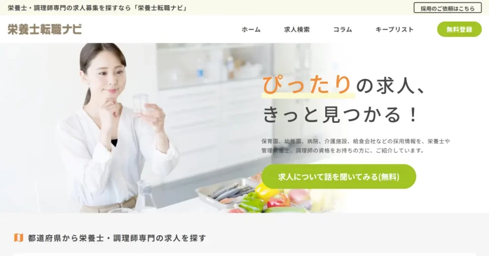 栄養士転職ナビ