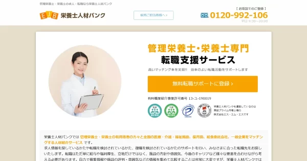 栄養士人材バンク