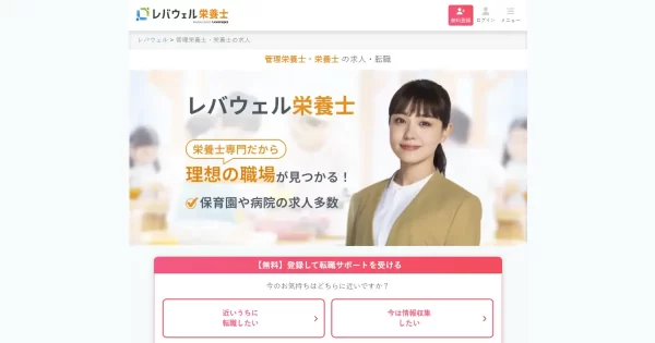 レバウェル栄養士