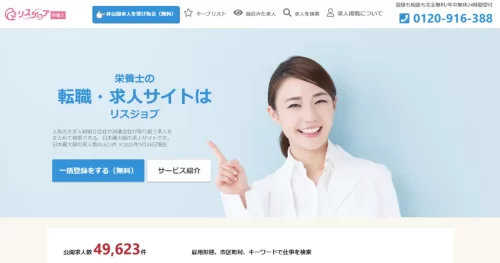 リスジョブ栄養士