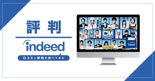 Indeed（インディード）