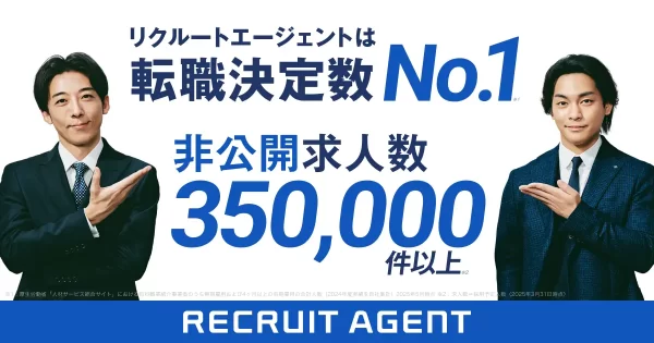 リクルートエージェント