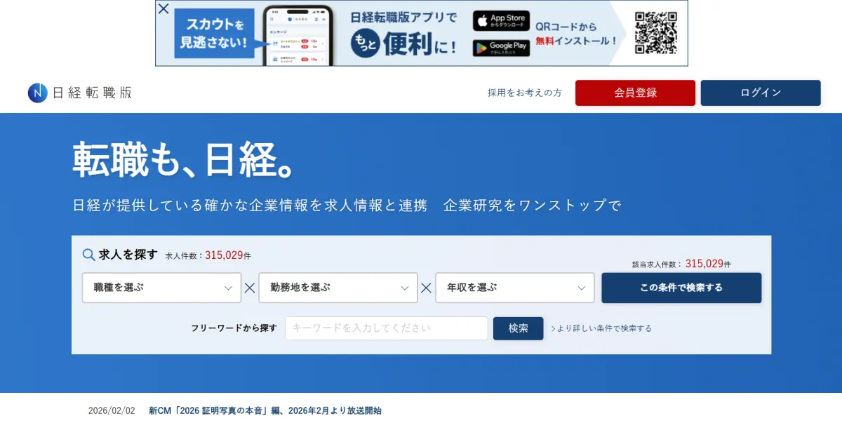 日経転職版