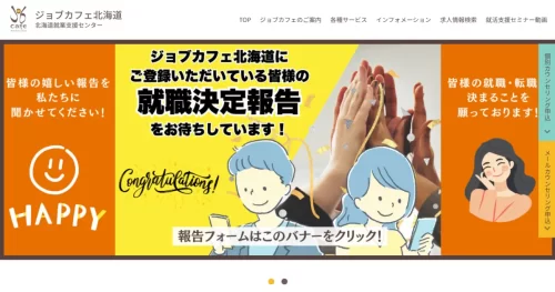 ジョブカフェ北海道