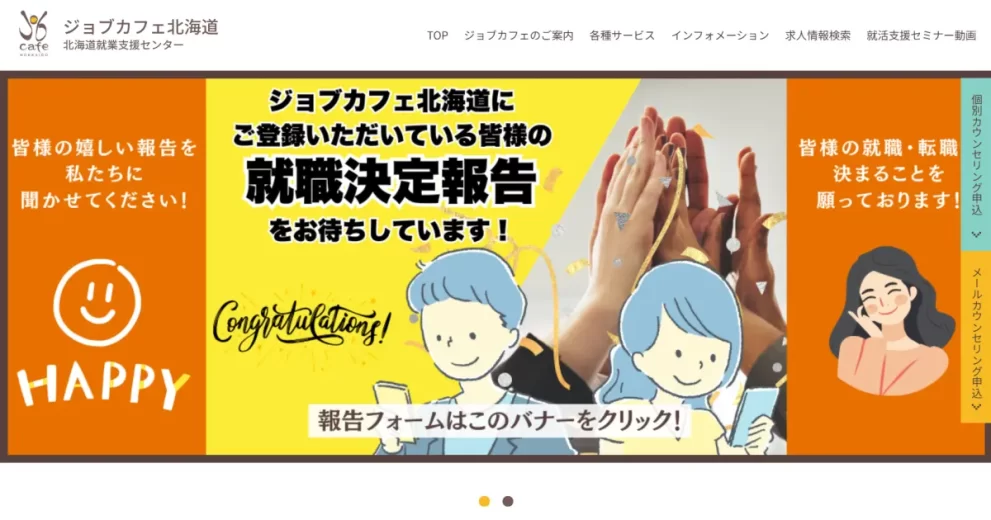 ジョブカフェ北海道