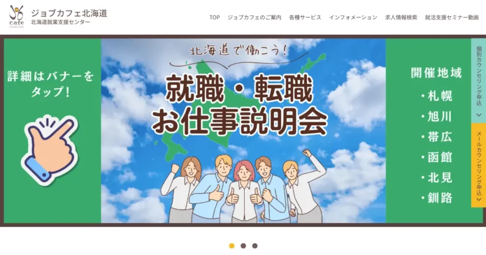 ジョブカフェ北海道
