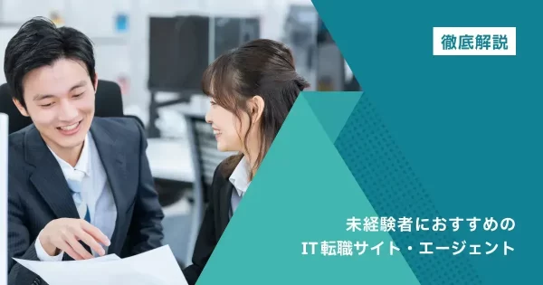 未経験者におすすめのIT転職サイト・エージェント
