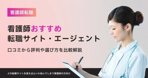 看護師転職サイト・エージェントおすすめ